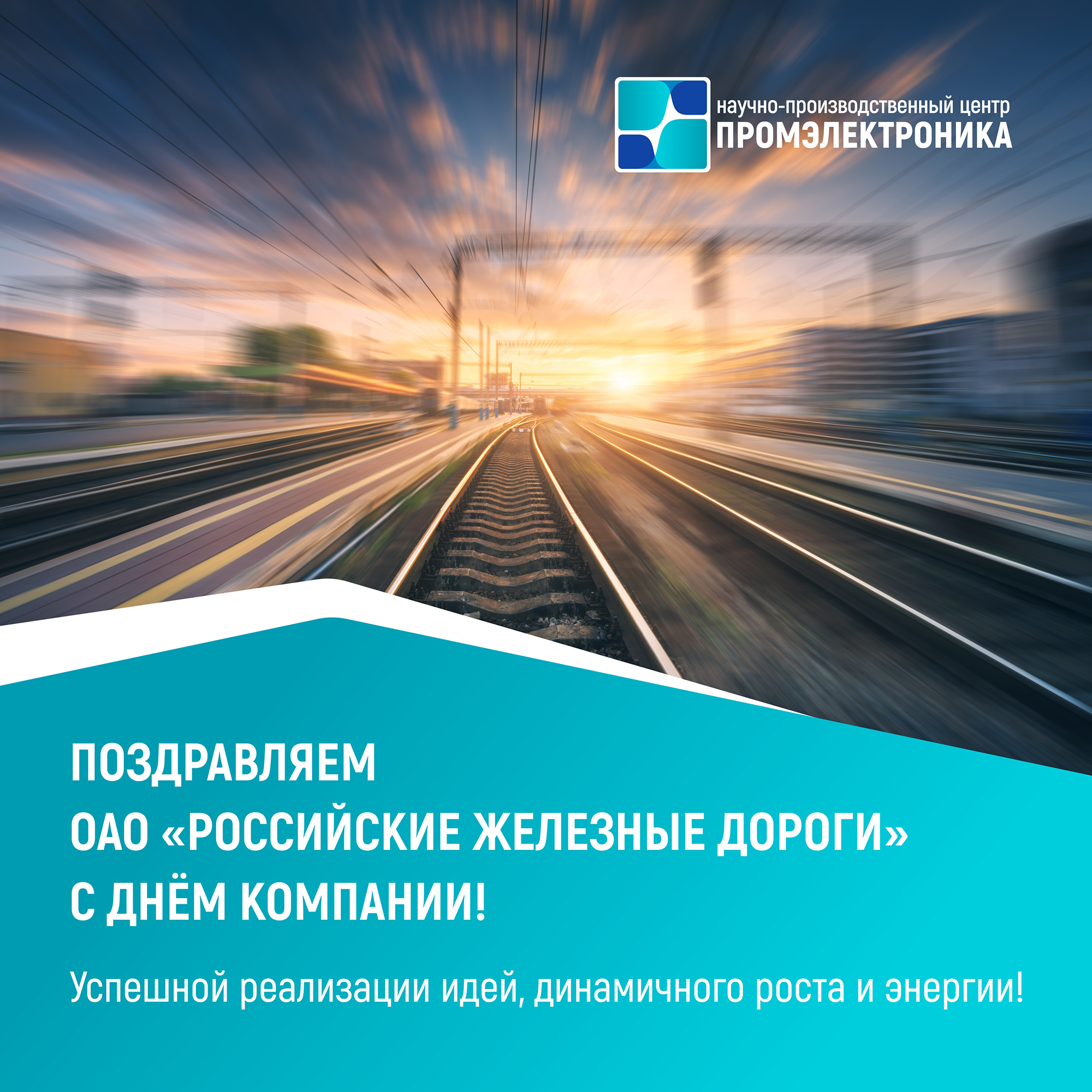 С днём компании «российские железные дороги»